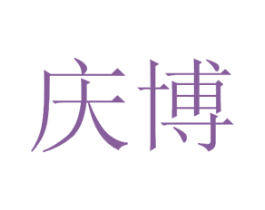 庆博 第44类医疗园艺商标图样