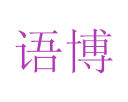语博 第44类医疗园艺商标图样