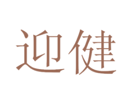 迎健 第44类医疗园艺商标图样