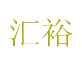 汇裕 第44类医疗园艺商标图样