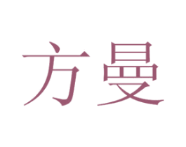 方曼 第44类医疗园艺商标图样