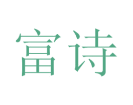 富诗 第44类医疗园艺商标图样
