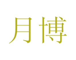 月博 第44类医疗园艺商标图样