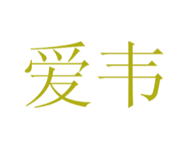 爱韦 第44类医疗园艺商标图样