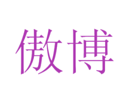 傲博 第44类医疗园艺商标图样