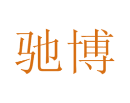 驰博 第44类医疗园艺商标图样