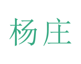 杨庄 第44类医疗园艺商标图样