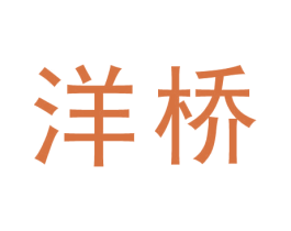 洋桥 第44类医疗园艺商标图样