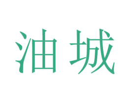 油城 第44类医疗园艺商标图样
