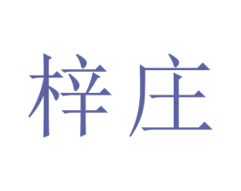 梓庄 第44类医疗园艺商标图样