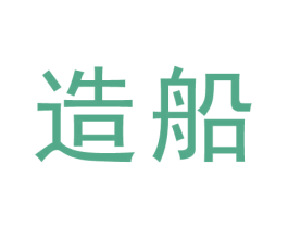 造船 第44类医疗园艺商标图样