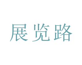 展览路 第44类医疗园艺商标图样