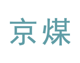 京煤 第44类医疗园艺商标图样