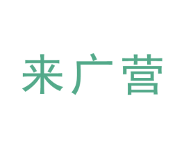 来广营 第44类医疗园艺商标图样