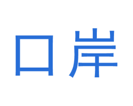 口岸 第44类医疗园艺商标图样