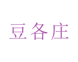 豆各庄 第44类医疗园艺商标图样