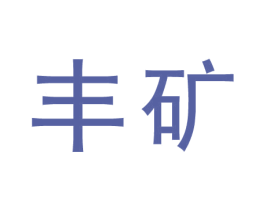 丰矿 第44类医疗园艺商标图样