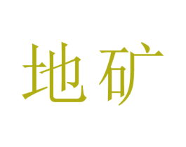 地矿 第44类医疗园艺商标图样
