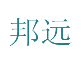 邦远 第44类医疗园艺商标图样
