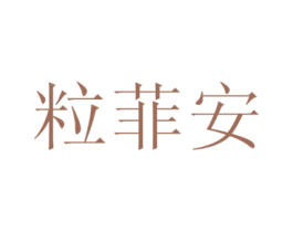 粒菲安 第44类医疗园艺商标图样
