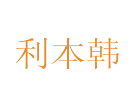 利本韩 第44类医疗园艺商标图样