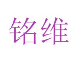 铭维 第44类医疗园艺商标图样