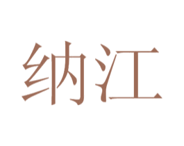 纳江 第44类医疗园艺商标图样
