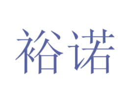 裕诺 第44类医疗园艺商标图样