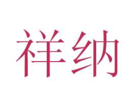 祥纳 第44类医疗园艺商标图样
