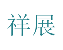 祥展 第44类医疗园艺商标图样
