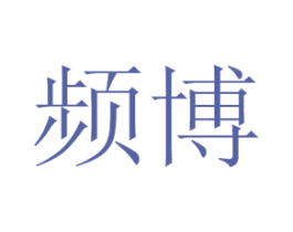 频博 第44类医疗园艺商标图样