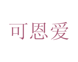 可恩爱 第44类医疗园艺商标图样