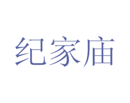 纪家庙 第44类医疗园艺商标图样
