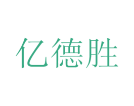 亿德胜 第44类医疗园艺商标图样