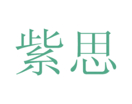 紫思 第44类医疗园艺商标图样