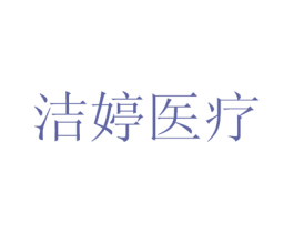 洁婷医疗 第44类医疗园艺商标图样
