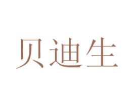 贝迪生 第44类医疗园艺商标图样