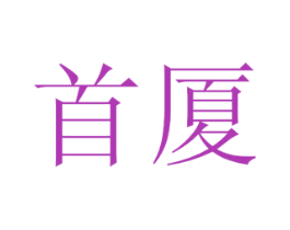 首厦 第44类医疗园艺商标图样