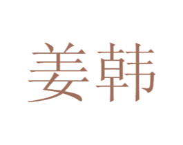 姜韩 第44类医疗园艺商标图样