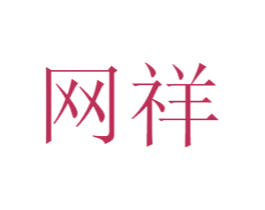 网祥 第44类医疗园艺商标图样
