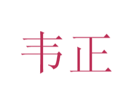 韦正 第44类医疗园艺商标图样