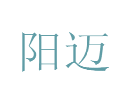 阳迈 第44类医疗园艺商标图样