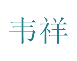 韦祥 第44类医疗园艺商标图样