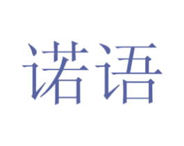 诺语 第44类医疗园艺商标图样