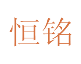 恒铭 第44类医疗园艺商标图样