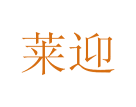 莱迎 第44类医疗园艺商标图样