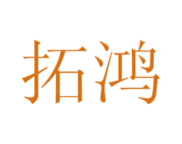 拓鸿 第44类医疗园艺商标图样