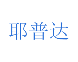 耶普达 第44类医疗园艺商标图样