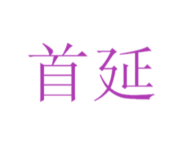 首延 第44类医疗园艺商标图样
