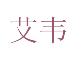 艾韦 第44类医疗园艺商标图样